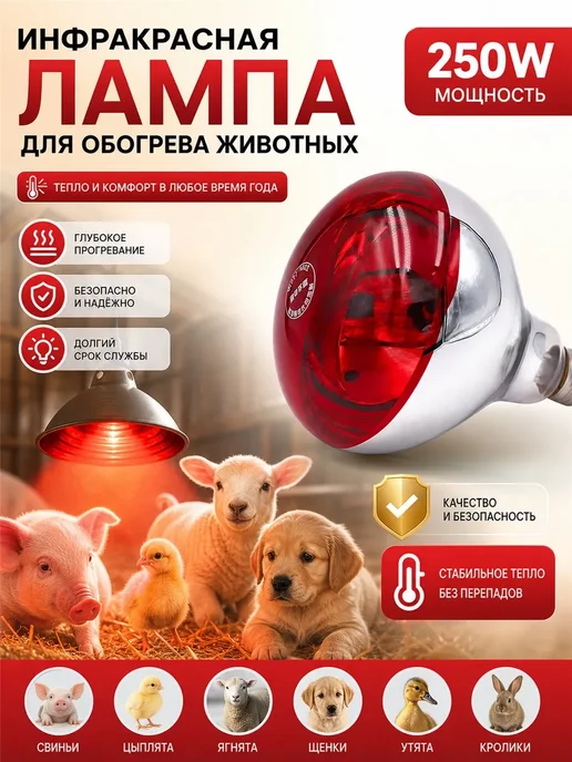 Инфракрасная лампа для обогрева птиц и животных 150 Вт, 150 Вт