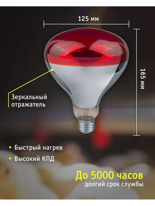 Инфракрасная лампа для обогрева птиц и животных 150 Вт, 150 Вт, фото 5