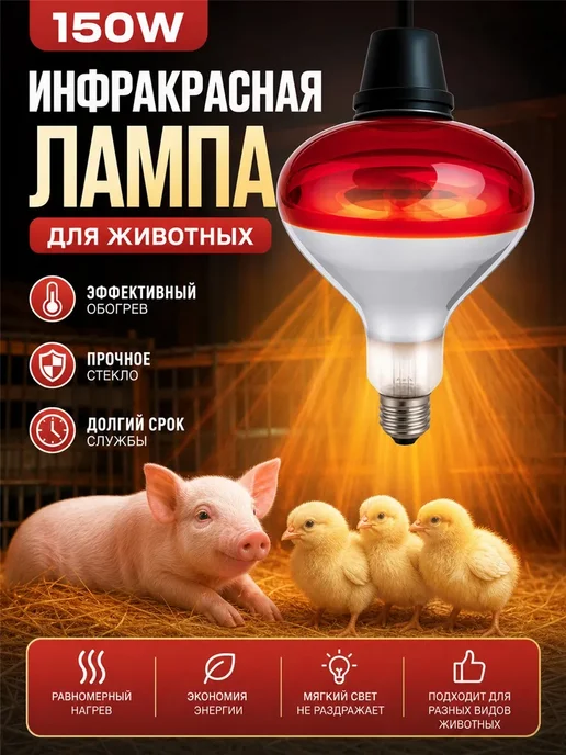 Инфракрасная лампа для обогрева птиц и животных 60 Вт, 60 Вт