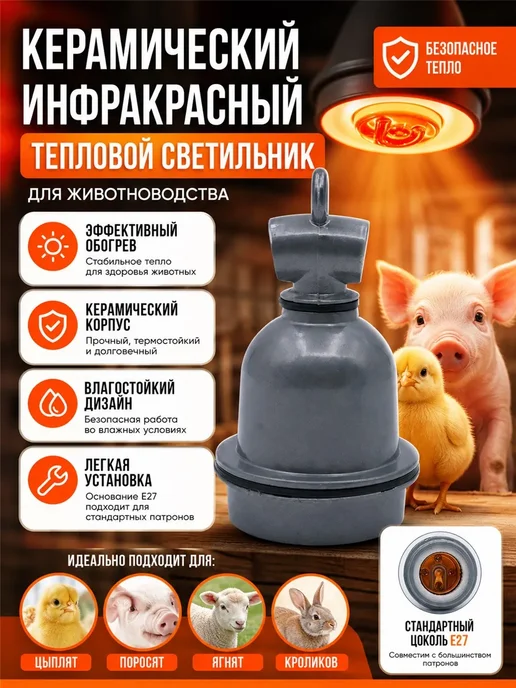 Инфракрасная лампа для обогрева и освещения 250W, цоколь E27, 250 Вт