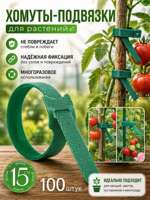 Многоразовые подвязки для растений 100 шт сад и теплица, 100 шт