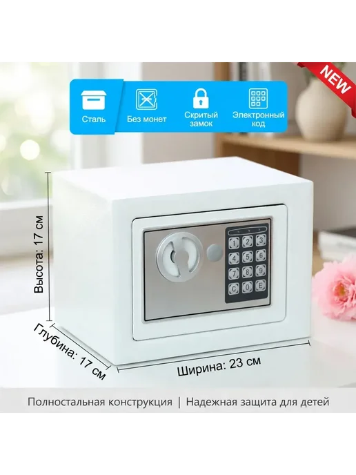 Компактный электронный сейф с кодовым замком для офиса, белый