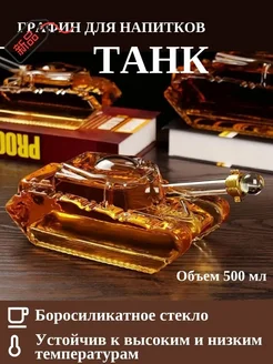 Графин "танк", 0.5 л, стекло