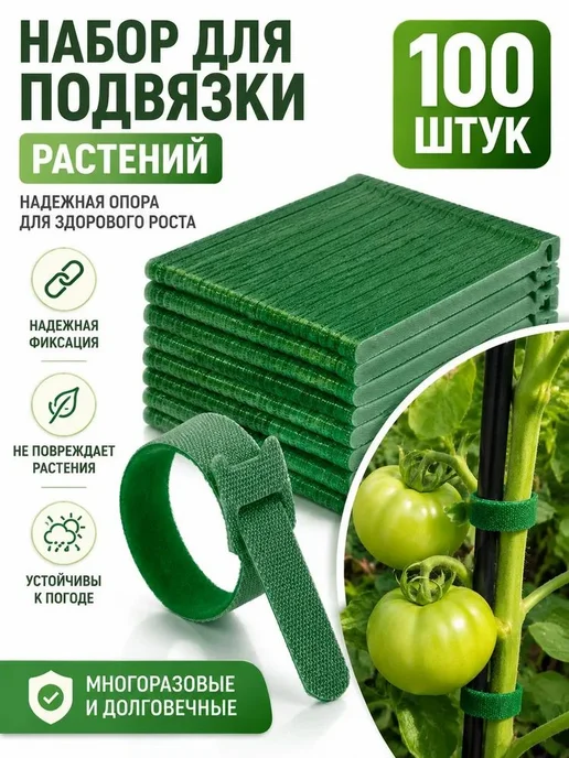 Подвязка для растений,100шт,1.2см 6 дюймов, 100 шт