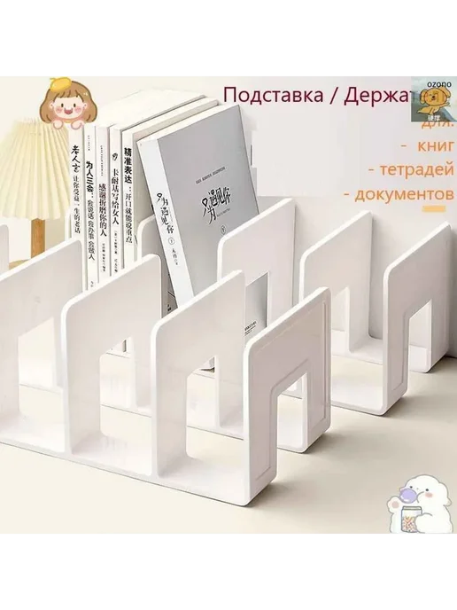 Подставка для книг и учебников. Органайзер для документов и, вариант