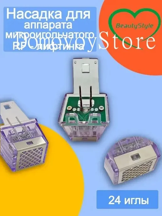 Насадка 24 игл для аппарата микроигольчатого RF-лифтинга, вариант