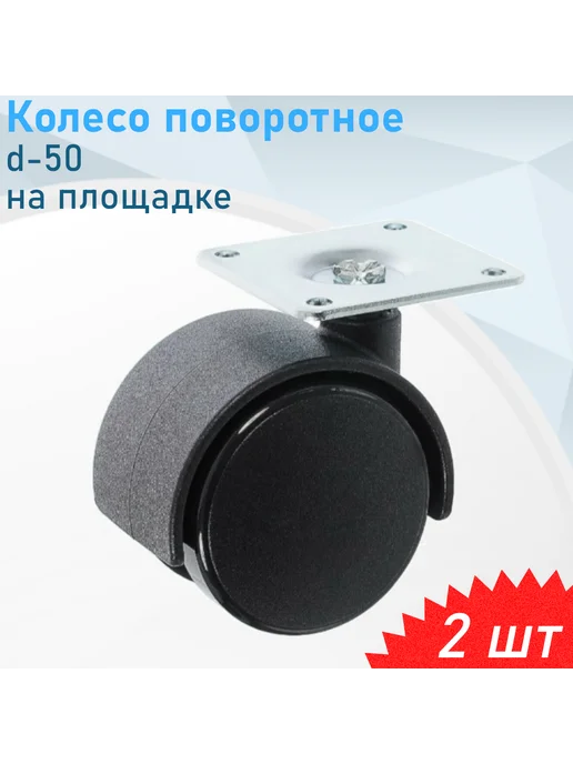РемоКолор Колесо мебельное d-50 на площадке черный пластик, 2 шт, 2 шт