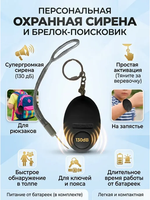 Карманная сигнализация, брелок самообороны, черный