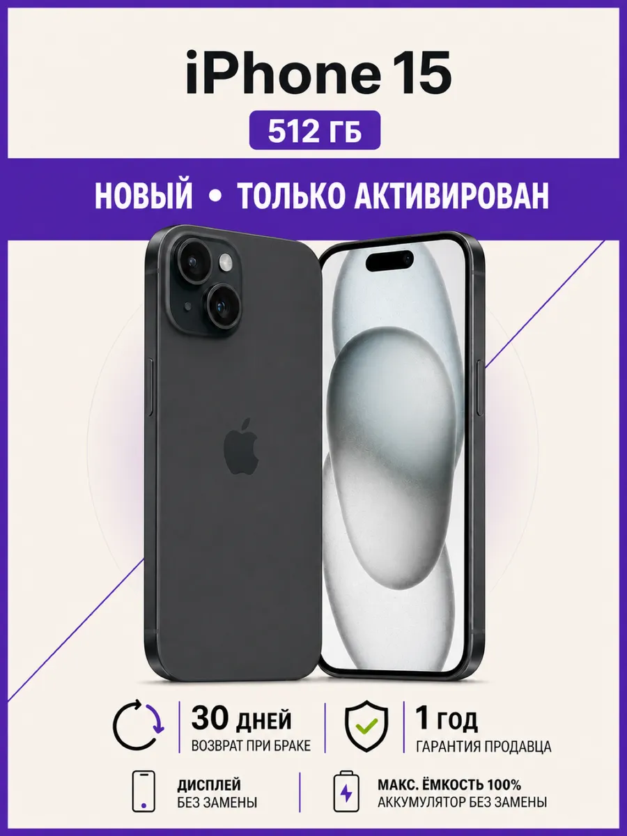 Apple iPhone 15 512 ГБ, черный, только активирован
