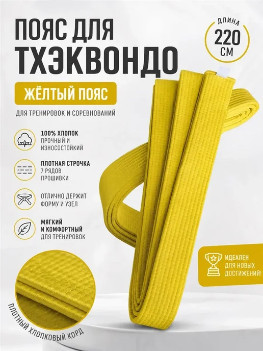 Пояс для единоборств желтый, желтый