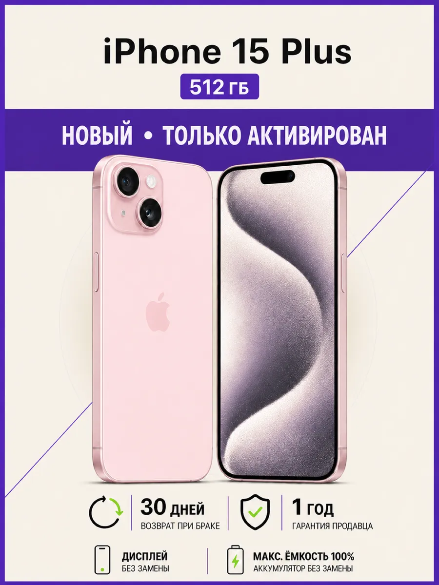 iPhone 15 Plus 512 ГБ, розовый, только активирован Apple 1337266761 купить в интернет‑магазине Wildberries