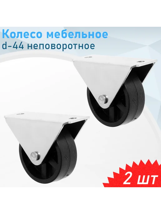 РемоКолор Колесо опорное d-44 неповоротное роликовое чёрное пластиково, черный