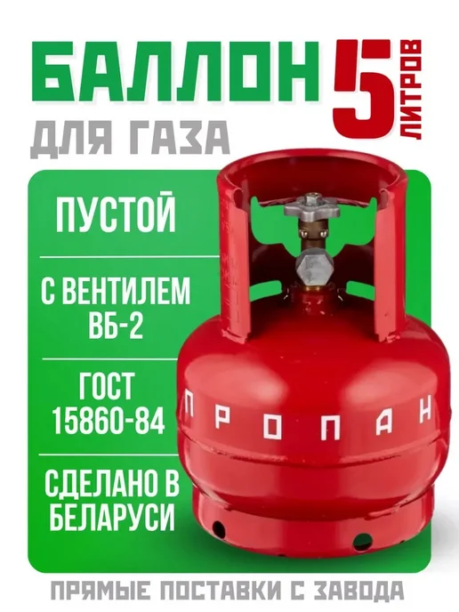 Баллон пропановый газовый 5л (пустой) с вентилем, 5 л