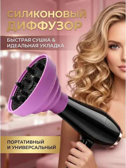 Универсальный силиконовый диффузор для фена складной, вариант