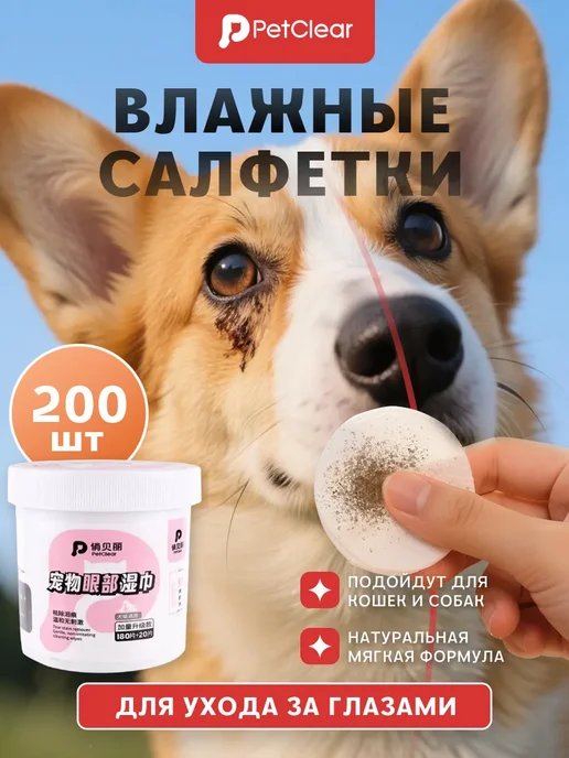 Petclear Салфетки для глаз собак и кошек, вариант