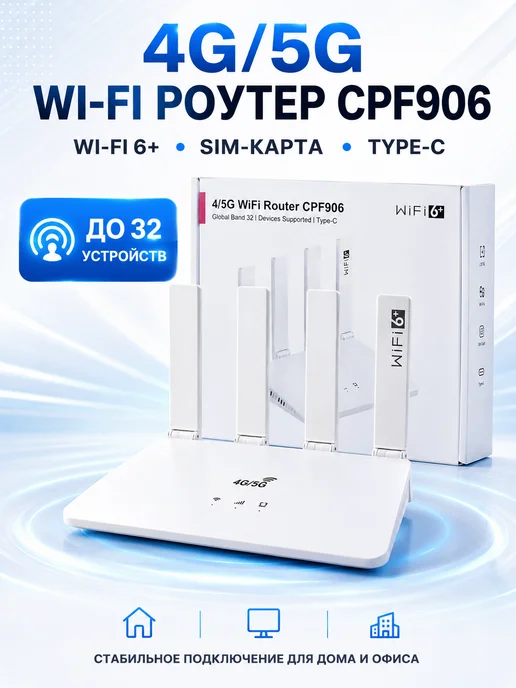 Маршрутизатор 4G 5G CPF906 с Wi-Fi 6+, 4 г, 5 г