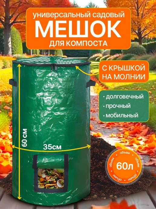 Компостер садовый 60л с крышкой на молнии, 60 л, фото 2