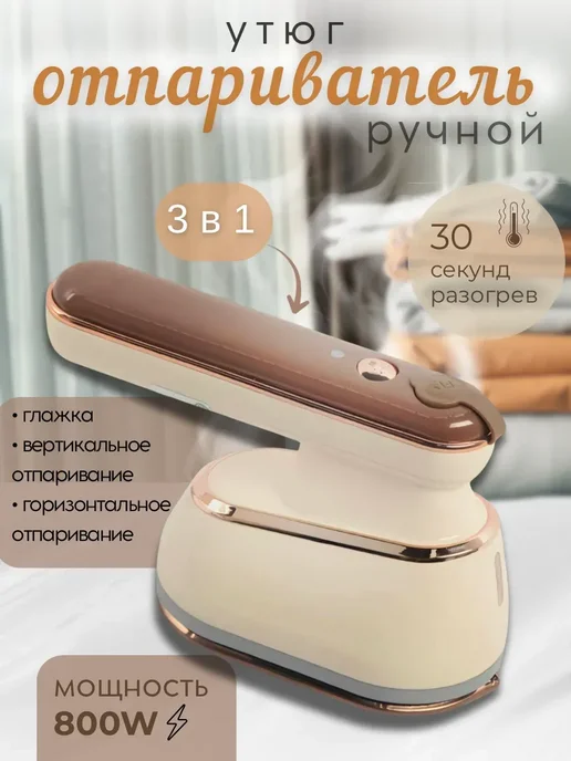 AS1424 Отпариватель утюг ручной для одежды, бежевый