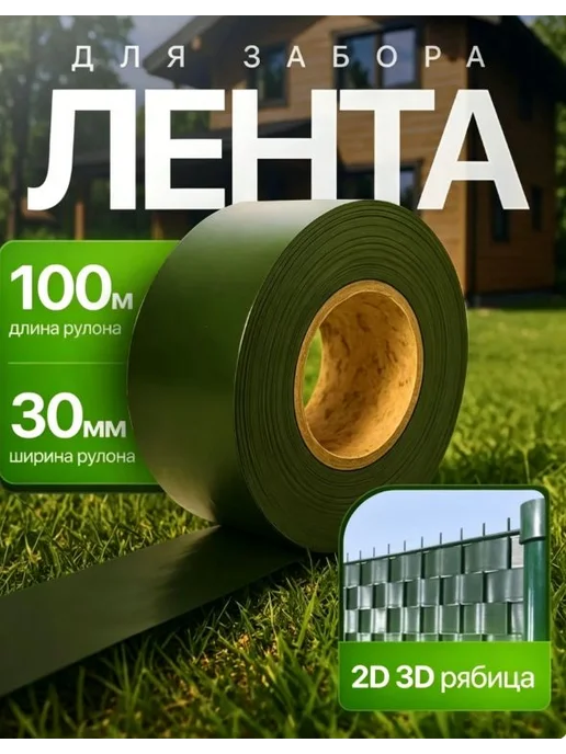 Лента для забора, вариант