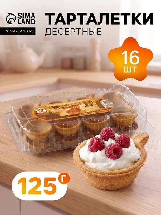 Десертные тарталетки 16 шт — вкусное удовольствие, 16 шт
