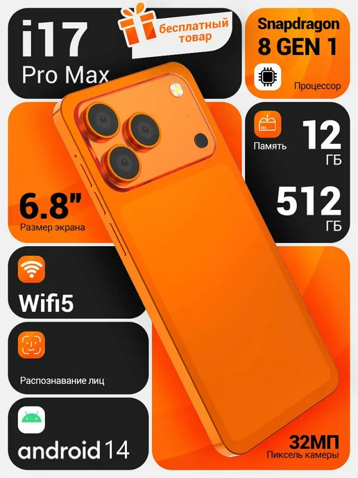 Смартфон YFQTXLW I17 Pro Max 12/512 ГБ, оранжевый