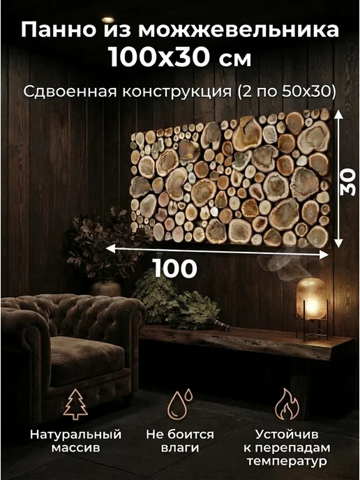 СПИЛ МАСТЕР Панно из можжевельника для бани 100х30 см, 2 модуля по 50х30, 100x30 см