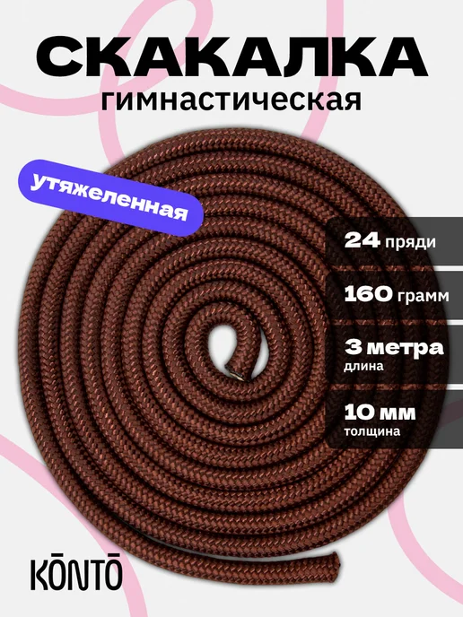 KONTO Скакалка гимнастическая 3м, 3 м