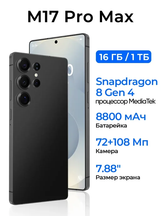 Смартфон Pro Max M17 Pro Max 1/1024 ГБ, черный