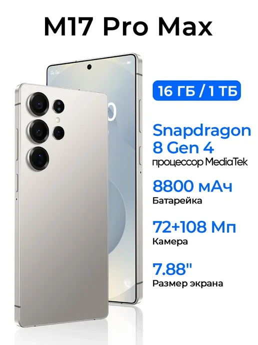 Смартфон Pro Max M17 Pro Max 1/1024 ГБ, серебристый