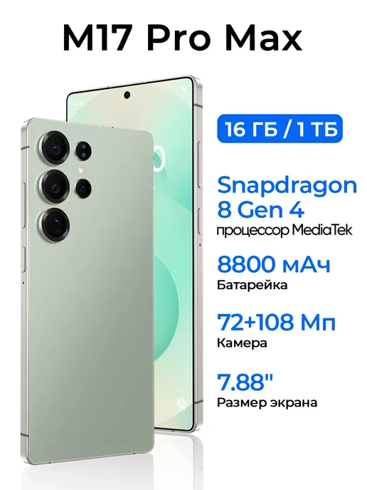 Смартфон Pro Max M17 Pro Max 1/1024 ГБ, зеленый