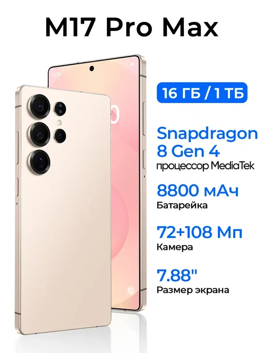 Смартфон Pro Max M17 Pro Max 1/1024 ГБ, розовый