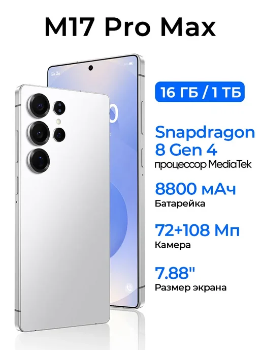 Смартфон Pro Max M17 Pro Max 1/1024 ГБ, белый