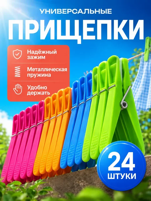 Элен69 Прищепки для белья усиленные пластиковые с пружиной 24 шт, 24 шт