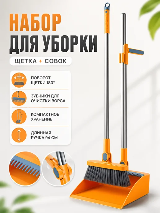 IKEA Набор щётка+совок 180° с гребнем, ручка 94 см, оранжевый