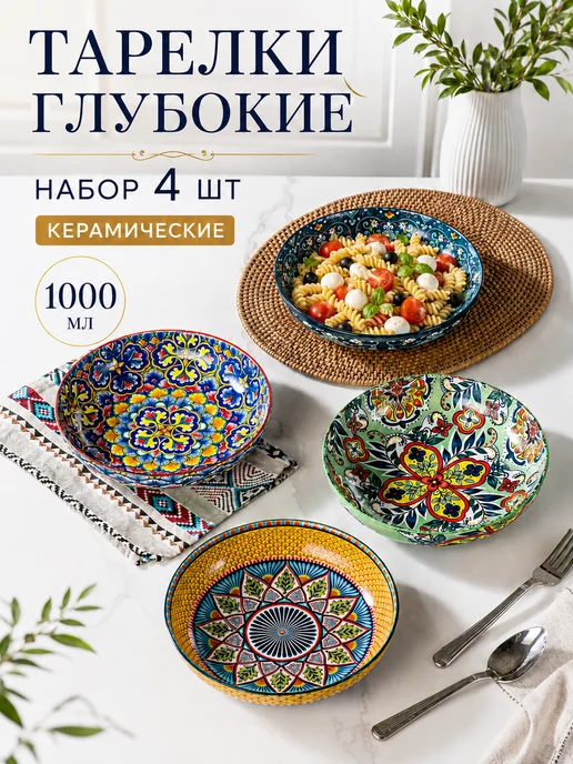 UNICASA Тарелки суповые глубокие керамические, салатники 800 мл 6 шт, 1 л, 4 шт