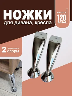 Ножки для мебели H 120 мм, опора для дивана, кресла. 2 штуки
