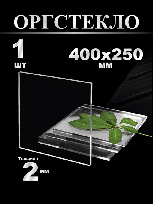 оргстекло 40х30 см, 2ММ, 40x25 см