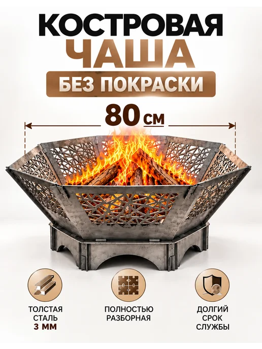 ФОРИС Костровая чаша Геометрия 80 см БЕЗ ПОКРАСКИ, 80