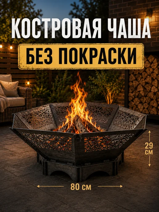ФОРИС Костровая чаша Геометрия 80 см БЕЗ ПОКРАСКИ, 80, фото 3