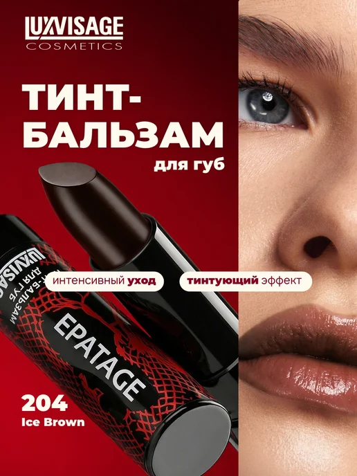 LUXVISAGE Тинт бальзам для губ EPATAGE оттеночный, вариант