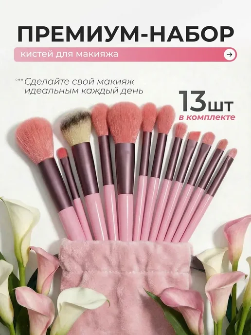 Кисти для макияжа набор 13 шт розовые, 13 шт