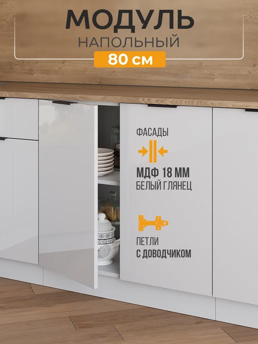Арко Мебель Кухонный гарнитур шкаф напольный 80 см, белый