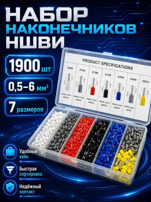 Набор гильз НШВИ 1900 шт 0 5–6 мм², 1900 шт