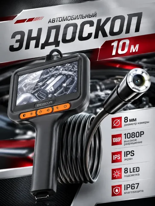 Эндоскоп автомобильный 10 м, 10 м