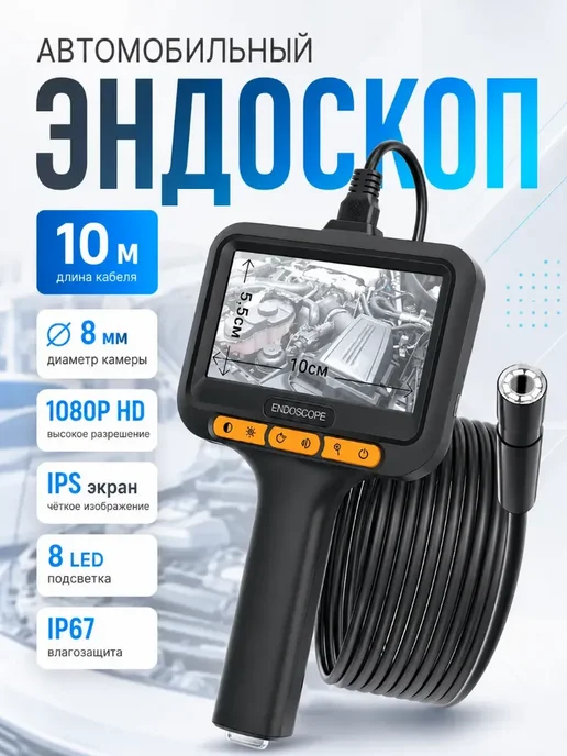 Автомобильный эндоскоп 10 м, 10 м