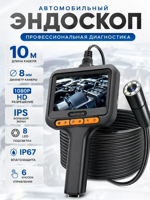 Инспекционный эндоскоп 10 м, 10 м