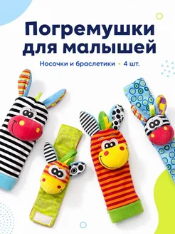 LOSENOK Набор носочков и браслетиков-погремушек