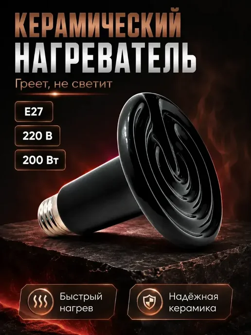 Нагревательная керамическая лампа 200 Вт, 200 Вт