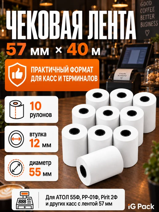 IG Pack Кассовая чековая лента 57 мм, 17 м, 40 м