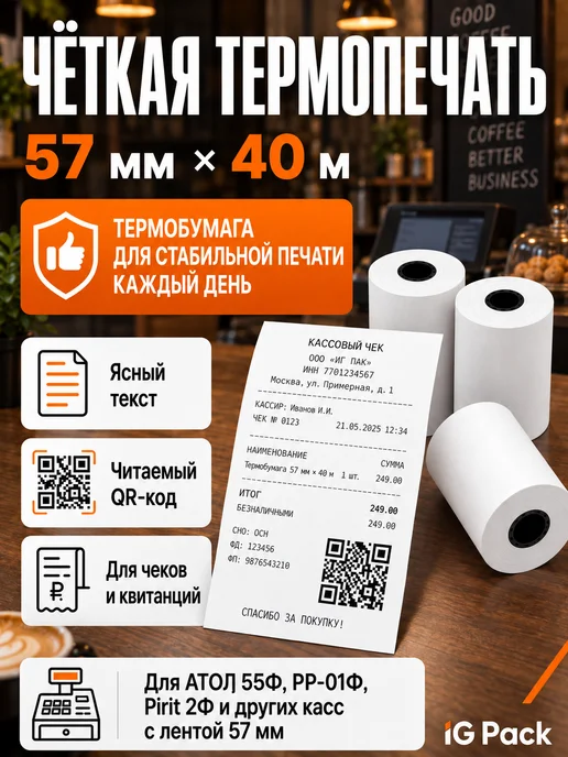 IG Pack Кассовая чековая лента 57 мм, 17 м, 40 м, фото 4